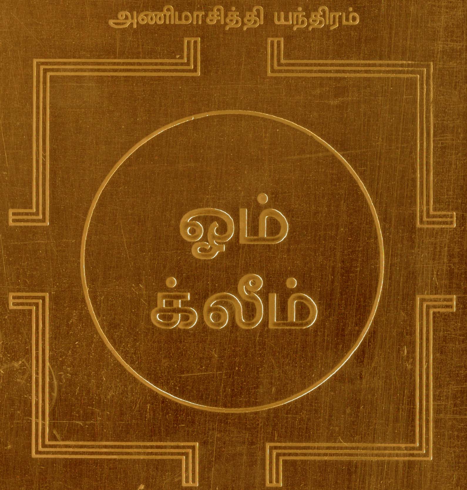 Animasiddhi Yantra Anima Siddhi Yantram Yendram In Copper - A2069