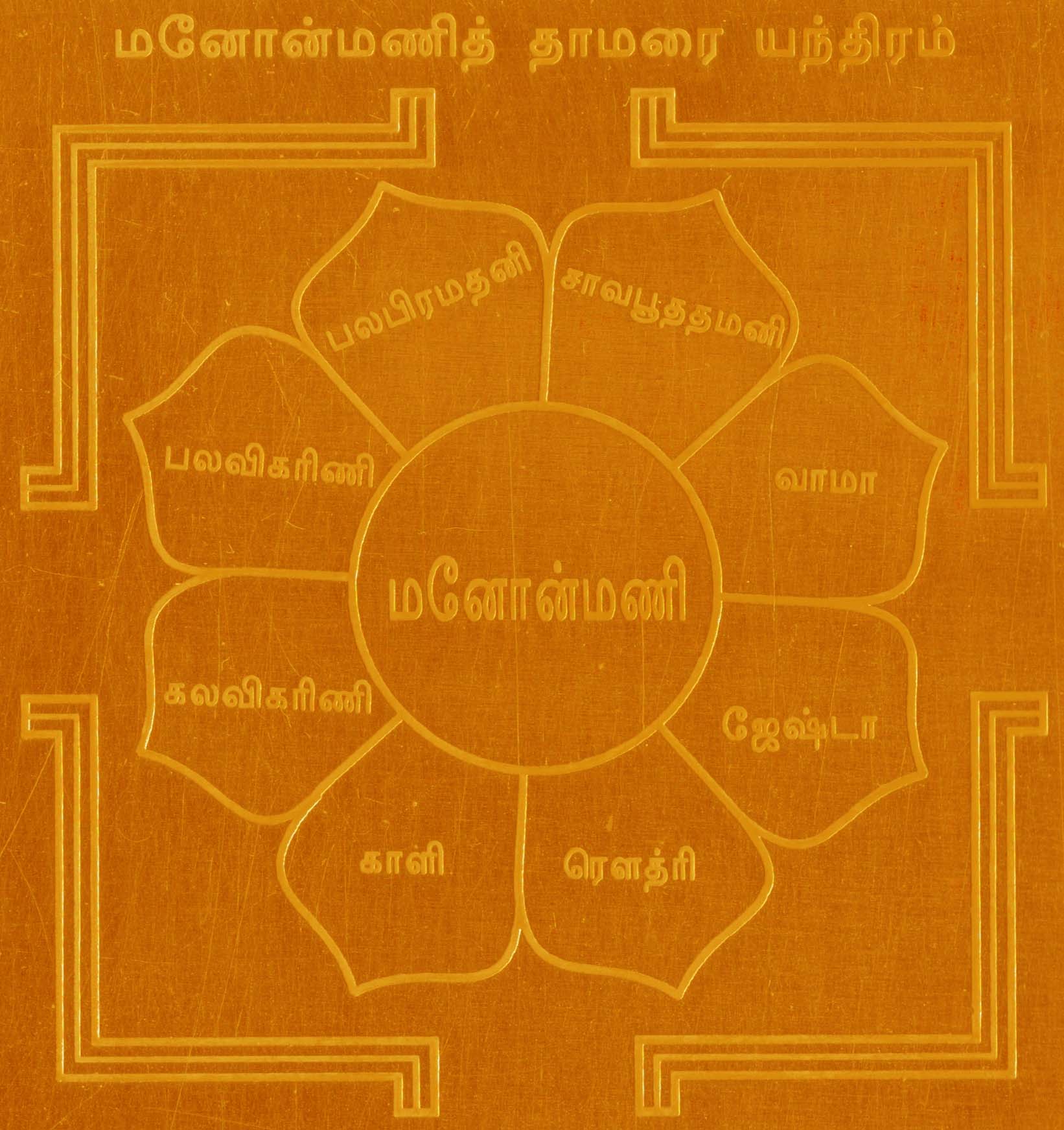 Aadhyathmik Manonmani Thamarai Yantra Yantram Yendram In Copper - A2102