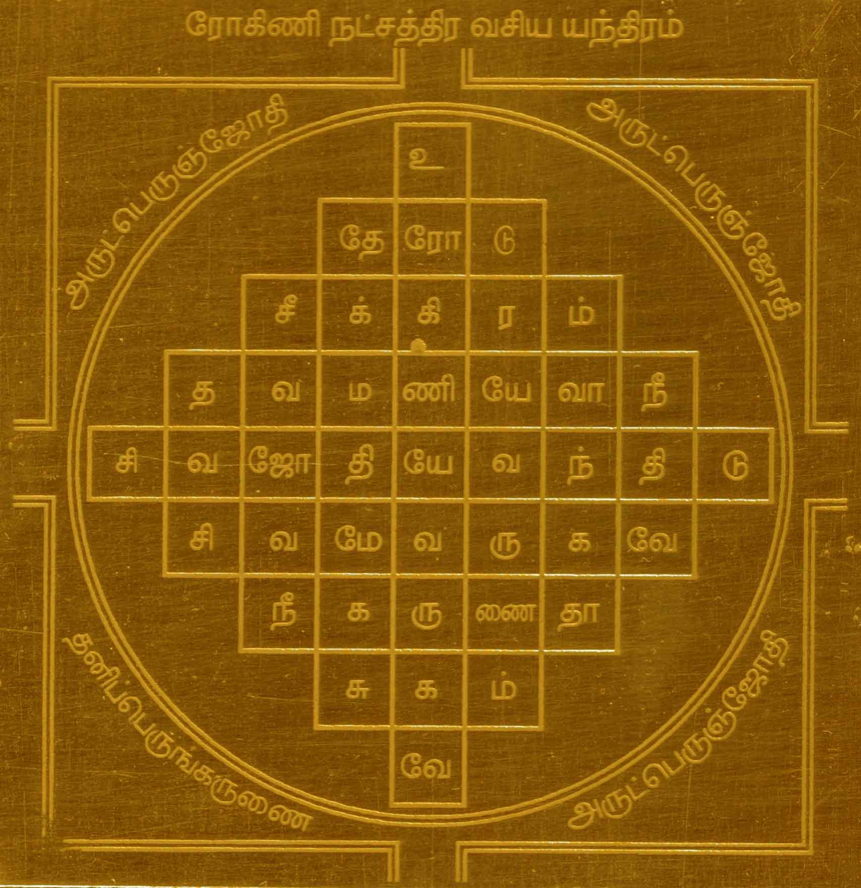 S921738 - Aadhyathmik Rohini Nakshatra Vasiya Yantra Yantram Yendram In Copper