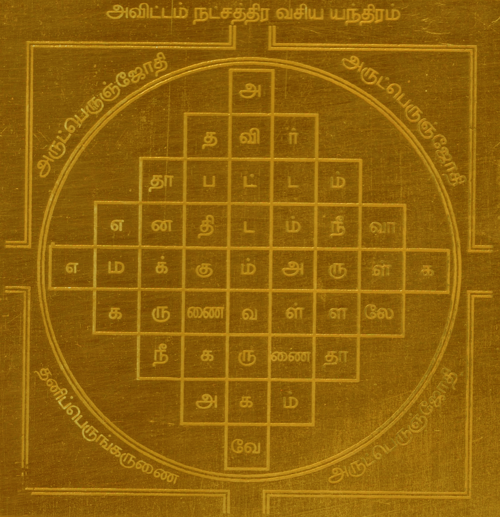 S921928 - Avittam Nakshatra Vasiya Yantra Dhanishtha Yantram Yendram In Copper