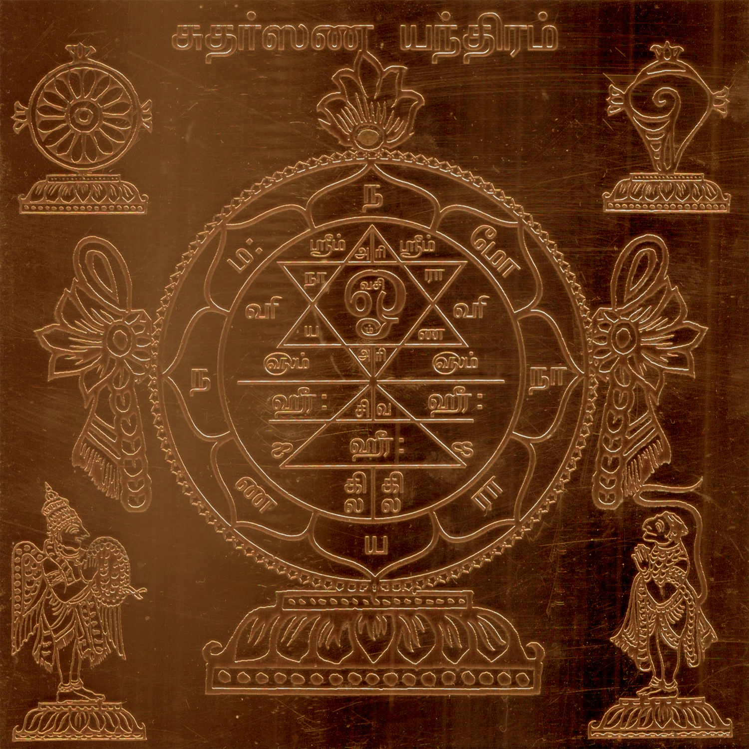 Aadhyathmik Sudarshana Yantra Yantram Copper Yendram - S926368